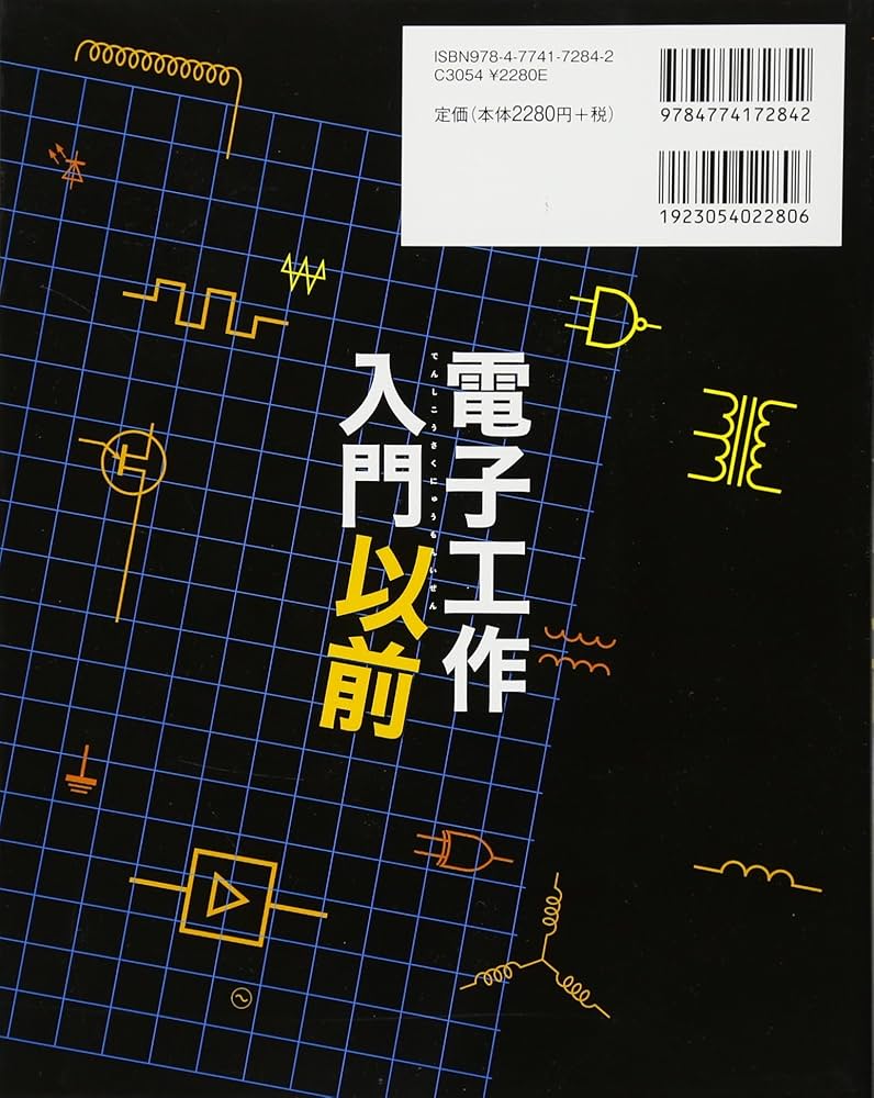 電子工作入門以前 | 後閑 哲也 |本 | 通販 | Amazon